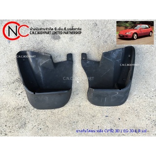 ยางกันโคลน HONDA CIVIC1992-1995 3D / EG-3D L R แท้