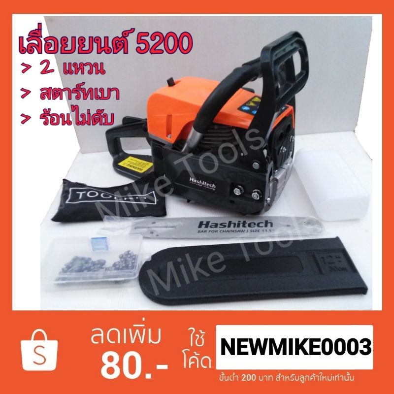 เลื่อยยนต์ 5200 Hashitech HT-8052 งานคุณภาพ 2 แหวน สตาร์ทเบา