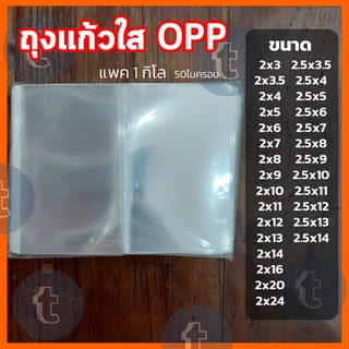 ถุงแก้วใส OPP ถุงแก้วใส เกรดA 50ไมคอน 1กิโล ไซด์กว้าง 2"-2.5"