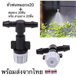 หัวฉีดสปริงเกอร์ 6mm. สายไมโครหัวพ่นละอองหมอก หัวละอองฝอย หัวพ่นหมอก หัวน้ำหยด ละเอียด ฝอย กระจาย พ่นหมอก 4/7mm หัวไมโคร
