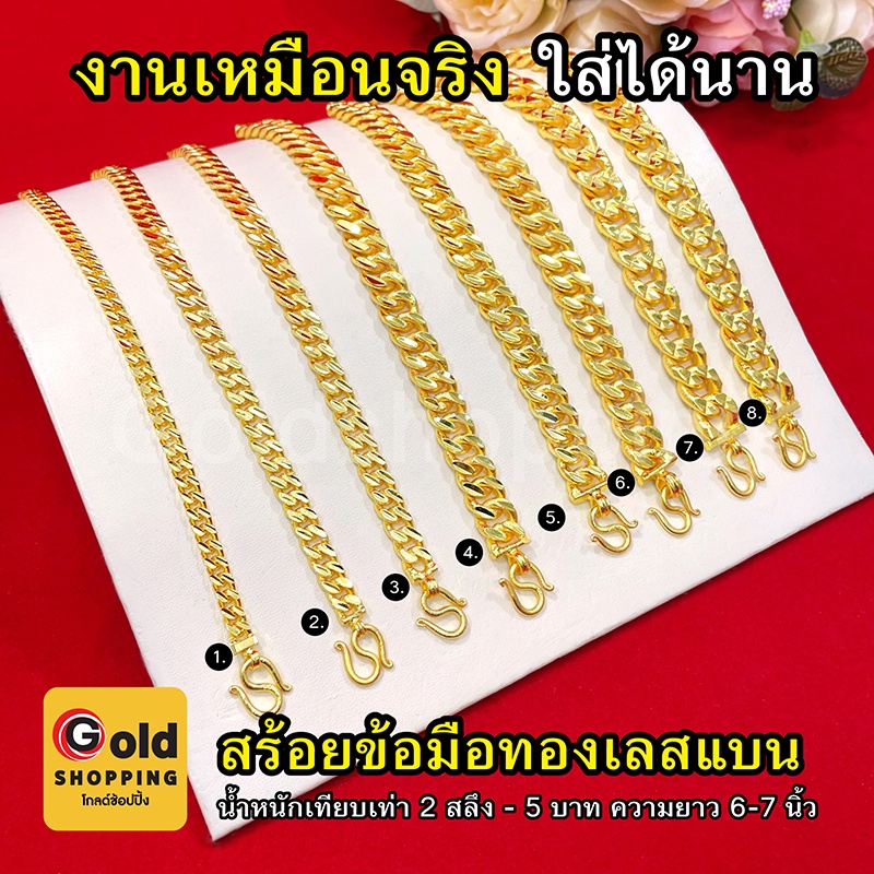 สร้อยข้อมือทองเลสแบน หนัก 2สลึง 1,2,3,5 บาท ยาว 6-8 นิ้ว หุ้มเศษทองแท้เยาวราช ทองชุบ ทองปลอม ใส่แทนของจริงได้ พร้อมส่ง