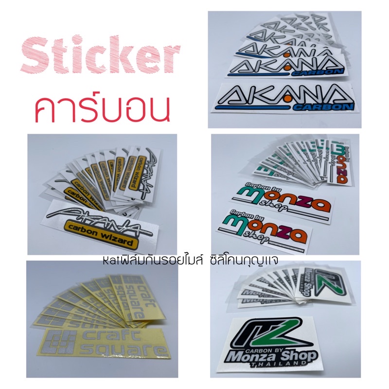สติ๊กเกอร์Akana สติ๊กเกอร์Monza Shop Crafc square ตกแต่งรถ สติ๊กเกอร์สะท้อนแสง