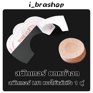 i_brashopสติ๊กเกอร์แปะหัวนม + สติ๊กเกอร์ดึงกระชับทรวงอก [1 คู่] สติ้กเกอร์ปิดหัวนม แปะหัวนม แปะหัวนม ชนิดกระดาษ ปิBAB209