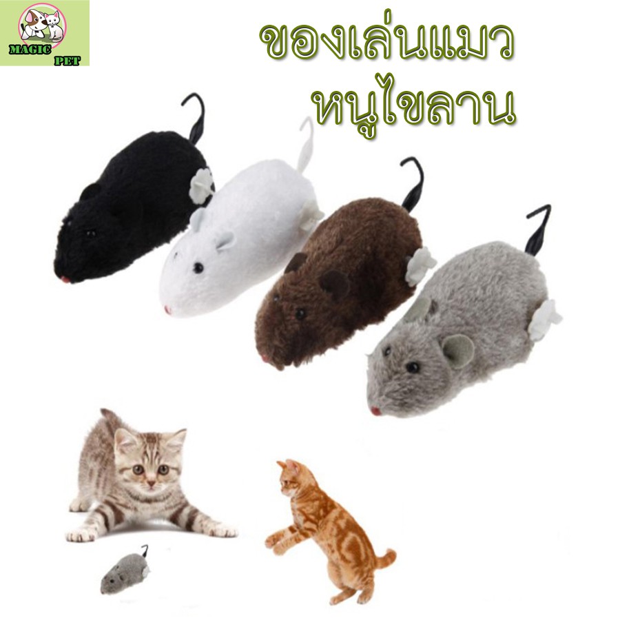 MG-035 ของเล่นแมว หนูไขลาน หนูปลอม สำหรับสัตว์เลี้ยง