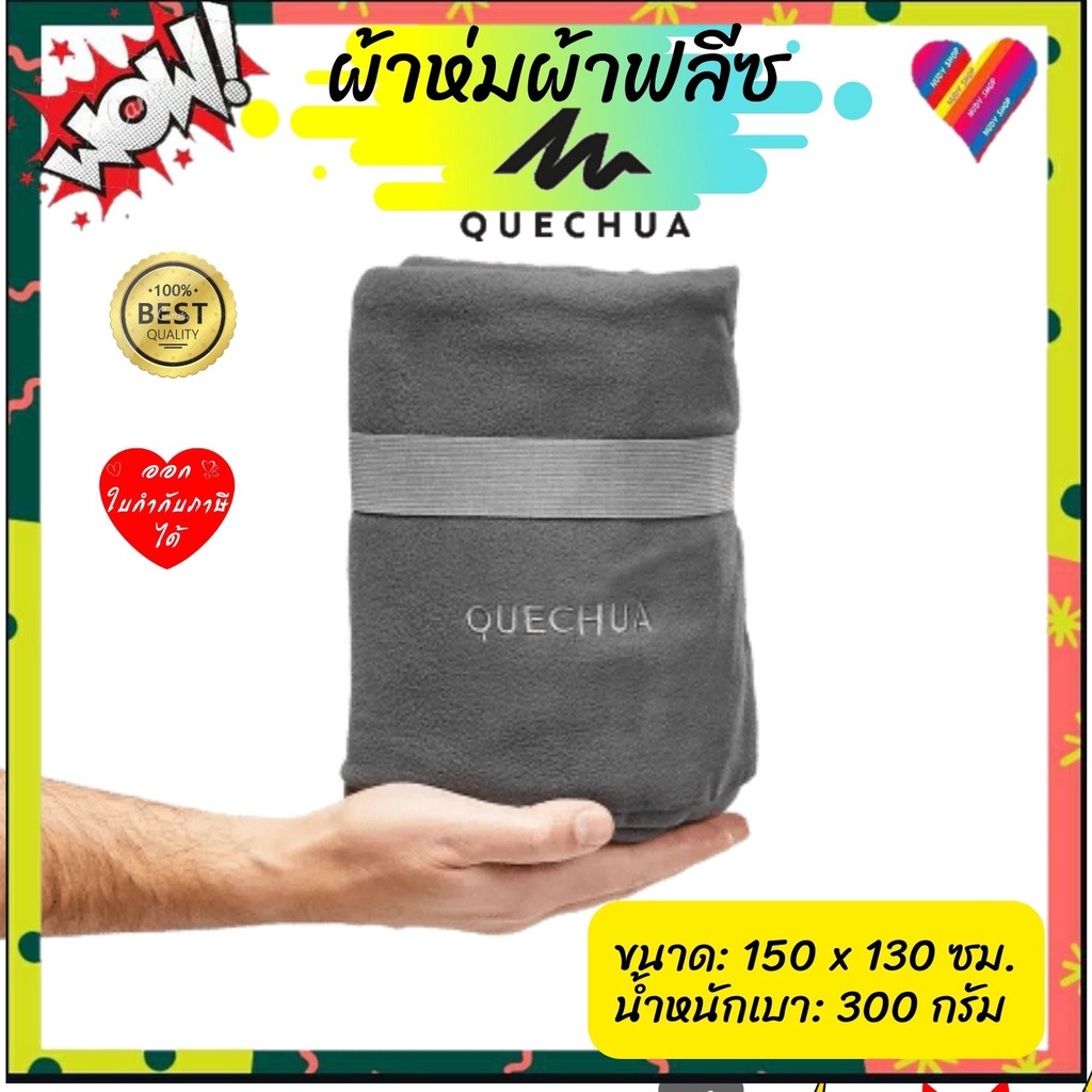 ออกE-TAX ผ้าห่ม ผ้าฟลีซ QUECHUA ผ้าห่มพกพา ขนาดกระทัดรัด