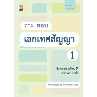 ถาม-ตอบเอกเทศสัญญา 1