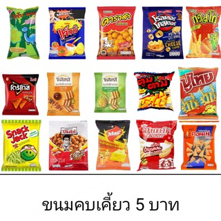 ขนม ขนมคบเคี้ยว 5 บาท อร่อย หลากหลาย ยี่ห้อ คละได้ คอนเน่ ฮานามิ ปาปริก้า ทวิสโก้ คาราด้า โปเต้ โก๋แก่ ไดโนพาร์ค ปาร์ตี้