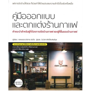 คู่มือออกแบบและตกแต่งร้านกาแฟ / หนังสือใหม่ s