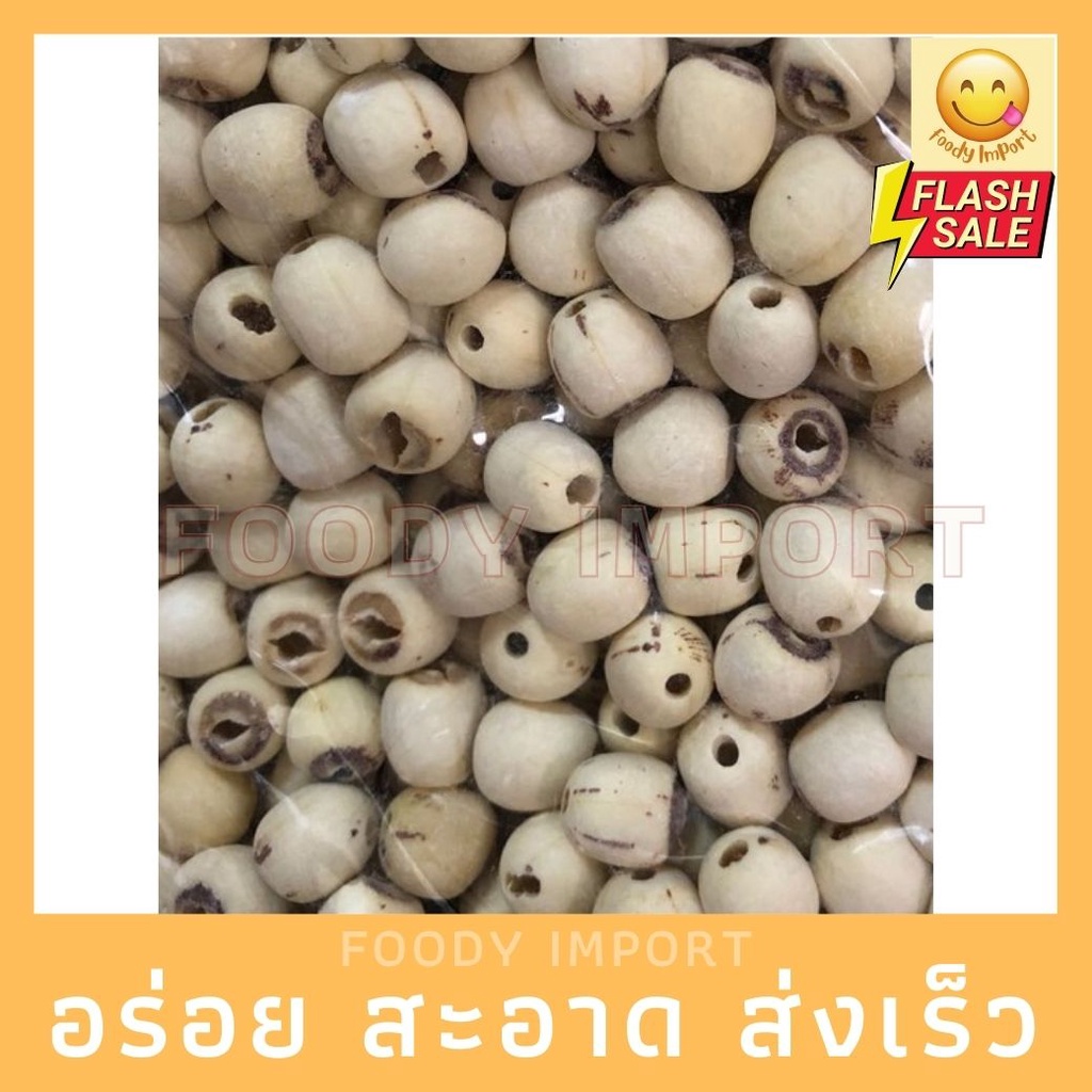 พร้อมส่ง ลูกบัวเมืองจีน ไซส์เล็ก 莲子小