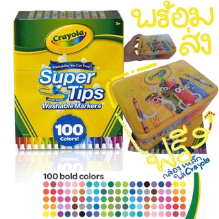 แถมกล่องเหล็ก พร้อมส่ง crayola super tips 100 สี ของแท้100%