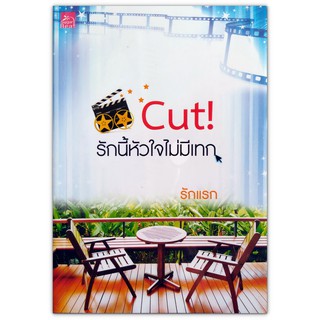 Cut! รักนี้หัวใจไม่มีเทก - นิยายโรแมนติก