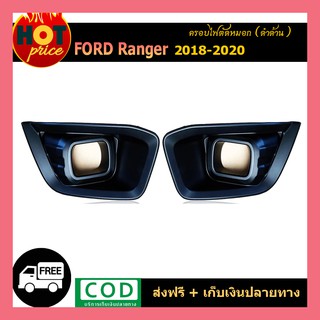 ครอบไฟตัดหมอก ranger 2018-2020 ดำด้าน xlt