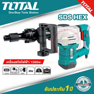 เครื่องสกัดไฟฟ้า Total 1300W  รุ่น TH213006 ขดลวดทองแดงแท้ แถม ดอกสกัดคอนกรีตปากแบน ปากแหลม ก้าน SDS HEX บรรจุกล่องแข็ง