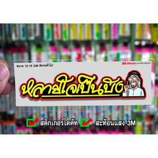 สติกเกอร์ หลายใจเป็นบัง มีภาพ ติดรถมอเตอร์ไซค์ สายซิ่ง 3M