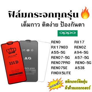 🔥🔥 ฟิล์มกระจก แบบใส แบบด้าน แบบเต็มจอ111D ของแท้ Oppo ทุกรุ่น RENO7 RENO7PRO RENO RENO7SE RENO4 FINDX5LITE A53S A57