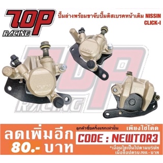 ปั้มล่าง (พร้อมผ้าเบรค) CLICK-i, CLICK-125 i,  CLICK-150 i, ZOOMER-X เก่า, SCOOPY-i เก่า ปั๊มดิสเบรคล่าง ปั้ม (MS0148)