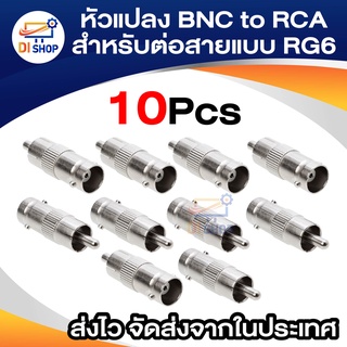 หัวแปลง BNC female to RCA male สำหรับต่อสายแบบ RG6 (10ตัว)