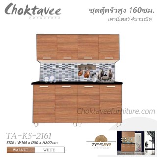 ตู้ครัวสูง160ซม. 4บานเปิด TESRA TA-KS-2161 ***ลดราคา***