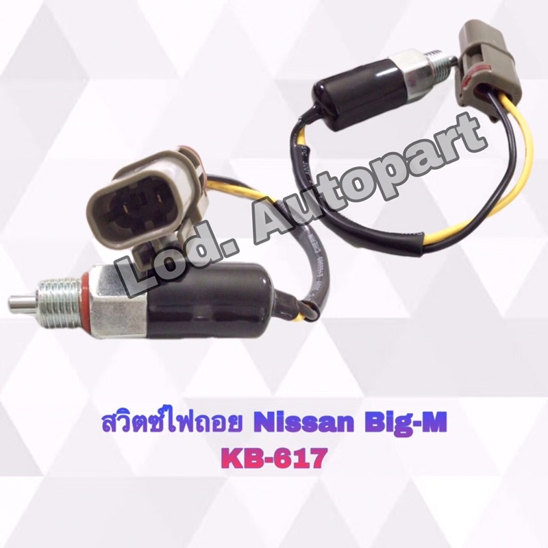 สวิตซ์ไฟถอยNissan Big-m(นิสสันบิ๊กเอ็ม)KB-617
