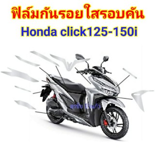 ฟิล์มกันรอยใส​ honda​ click125-150i ป้องกันรอยเพิ่มความสวยงาม