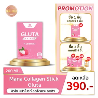 [ส่งฟรี] MANA Gluta Stick - กลูต้าสติ๊ก ผิวกระจ่างใส ลดฝ้า กระ จุดด่างดำ ของแท้ 100 %