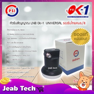 PSI LNB Thaicom 8 Universal Single รุ่น OK-1 ใช้กับจานในระบบ Ku-Band