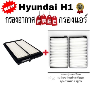 กรองอากาศ ฟรี กรองแอร์ ฮุนได เอช 1 Hyundai H - 1