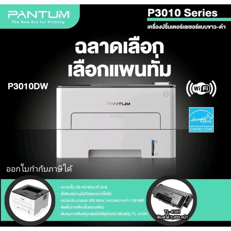 PANTUM ขาว-ดำ แพนทั่ม รุ่น P3010DW ไร้สาย พิมพ์ผ่านมือถือ PANTUM P3010DW Wi-Fi + Duplex + Mobile Pri