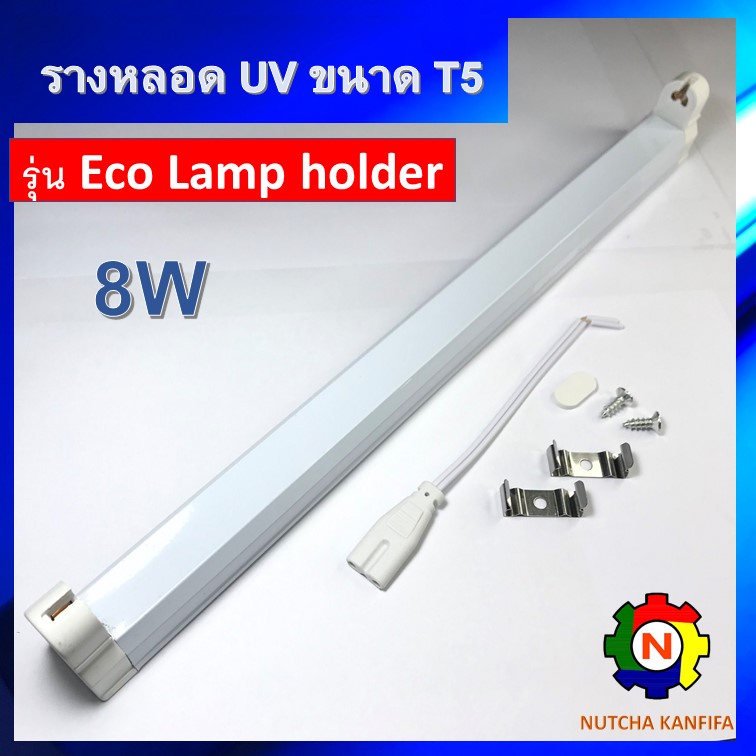 ชุดรางหลอดยูวี ขนาด 8w T5 +พร้อมสายไฟสวิตช์ สำหรับหลอด UV, UV-C, ฟลูออเรสเซนต์ / Batten / Lamp Holder / รางนีออน