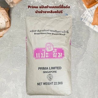 PRIMA แป้งขนมปังตราแป๊ะยิ้ม 22.5kg | Pae-Yim Bread Wheat Flour