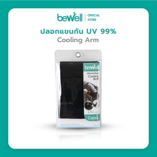 Bewell  ปลอกแขนกันยูวี 99%  เนื้อผ้าเย็น ใส่สบาย ระบายอากาศได้ดี ไม่อึดอัด