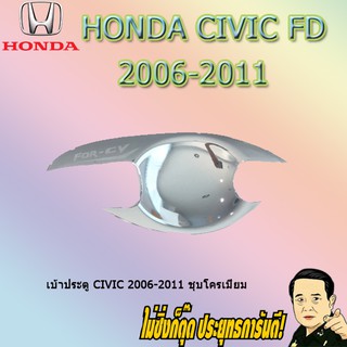 เบ้าประตู/กันรอยประตู/เบ้ารองมือเปิดประตู ฮอนด้า ซีวิค 2006-2011 Honda Civic 2006-2011 ชุบโครเมี่ยม