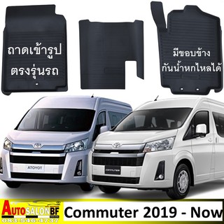 ถาดปูพื้นรถยนต์ ถาดรองพื้นรถยนต์ รถตู้ Toyota Commuter โฉมปี 2019 ถึงปัจจุบัน / โตโยต้า รถตู้ คอมมูเตอร์ คอมมิวเตอร์