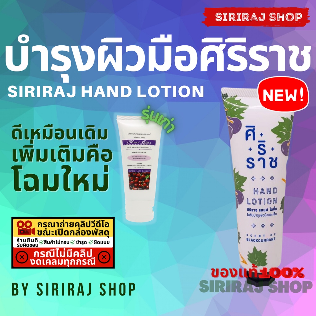 ครีมทามือศิริราช Siriraj Hand Lotion ครีมศิริราช Siriraj Hand