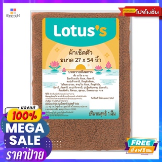 โลตัส ผ้าขนหนูเช็ดตัวพระ27X54นLOTUSS MONK SOLID TOWEL 27X54INCH