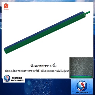 หัวทรายยาว 14 นิ้ว(ฟองละเอียด ทรงยาวกระจายลมทั่วถึง เพิ่มความสวยงามให้กับตู้ปลา)