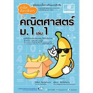 คณิตคิดกล้วยๆ ม.1 เล่ม 1 (หลักสูตรปรับปรุง พ.ศ. 2560)