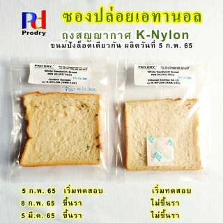 SE-10 ซองปล่อยเอทานอล ซองเคลือบเงากันน้ำมัน กันรา ยืดอายุขนมปัง อาหาร และเบเกอรี่ (Ethanol Emitter) by Prodry