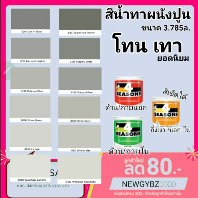 สีทาห้อง โทนเทา 4seasons กึ่งเงา เช็ดล้างได้ /ด้านภายใน /ด้านภายนอก ขนาด 3.785ลิตร