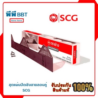 ชุดแผ่นปิดเชิงชายลอนคู่ SCG