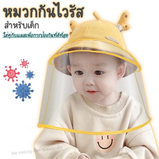 ราคาหมวกเฟซชิว หมวกกันไวรัสเด็ก Kid Face Shield Bucket Hat หมวกกันไวรัส สำหรับเด็ก เด็ก4เดือน+