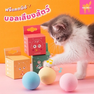 บอลแมว บอลเสียงสัตว์ แถมฟรีแคทนิป ของเล่นแมวสุดฮิต Morineko