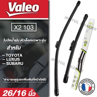 WIPER BLADE VALEO X2-103 ใบปัดน้ำฝนตัวล็อคเฉพาะรุ่น CHR 2017 / Subaru XV 2017 ขนาด 26"+16"