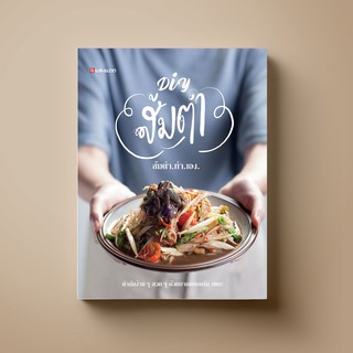 [ขายดี] SANGDAD ﻿ส้มตำ DIY | หนังสือตำราอาหาร