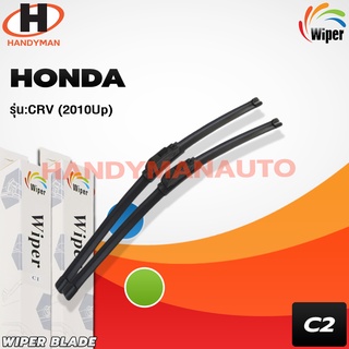 Wiper ใบปัดน้ำฝนด้านหน้า (รถญี่ปุ่น) แบบหัวล็อคเฉพาะ HONDA CRV 2010 UP