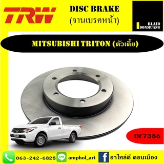 TRW จานเบรคหน้า MITSUBISHI TRITON ตัวเตี้ย / 1 คู่