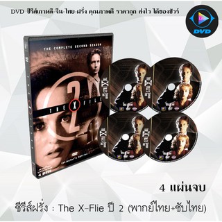 ซีรีส์ฝรั่ง The X-File Season 2 (แฟ้มลับคดีพิศวง ปี 2) : 4 แผ่นจบ (พากย์ไทย+ซับไทย)