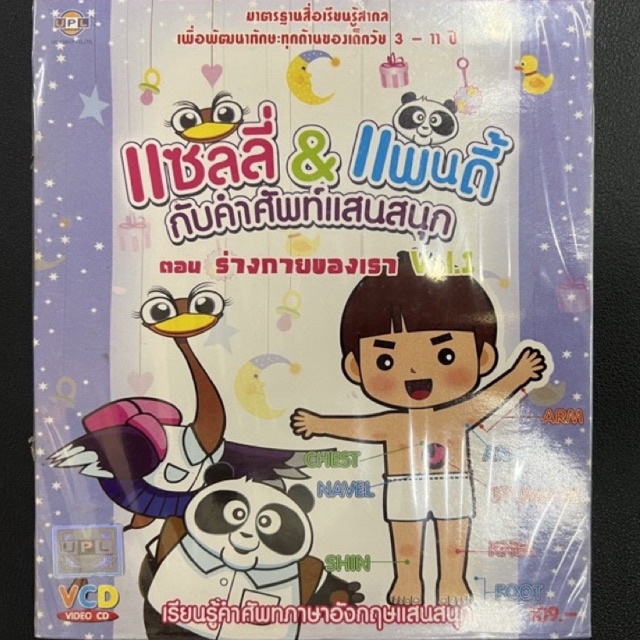 VCD สื่อการเรียนรู้ คำศัพท์ภาษาอังกฤษแสนสนุก (ลดราคา) แผ่นแท้ ถูกลิขสิทธิ์