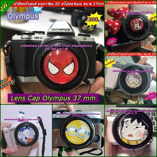 LensCap Olympus 14-42mm หน้าเลนส์ 37mm ลายการ์ตูน มาพร้อมสายกันฝาหาย