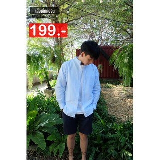 เสื้อเชิ้ต เสื้อเชิ้ตแขนยาวคอจีน สีฟ้า 149 บาท